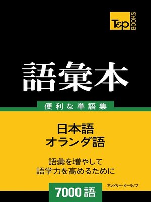 cover image of オランダ語の語彙本7000語